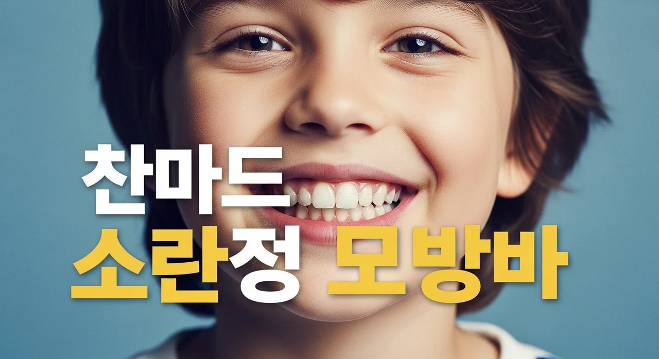 혼합치열기 인비절라인 퍼스트: 우리 아이 교정, 왜 지금 시작해야 할까요?